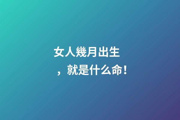 女人幾月出生，就是什么命！